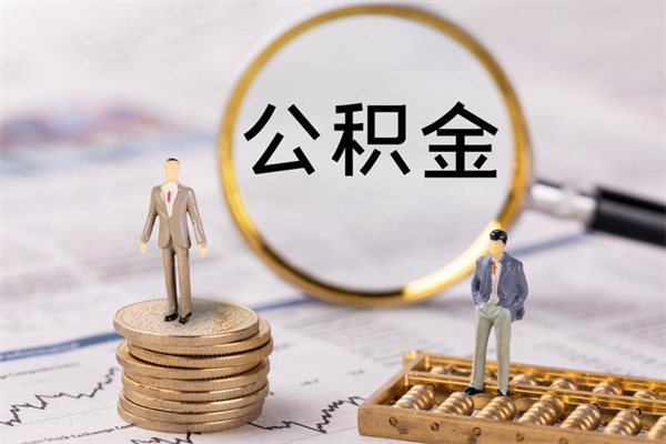 神木离职后多长时间能取公积金（离职后多久可以取住房公积金）