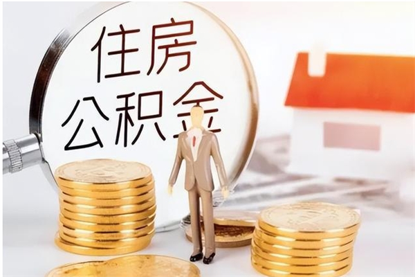 神木公积金在职期间可以取出吗（住房公积金在职期间可以取吗）