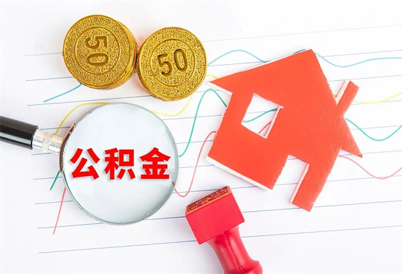 神木住房公积金封存怎么提（公积金封存后提取流程）