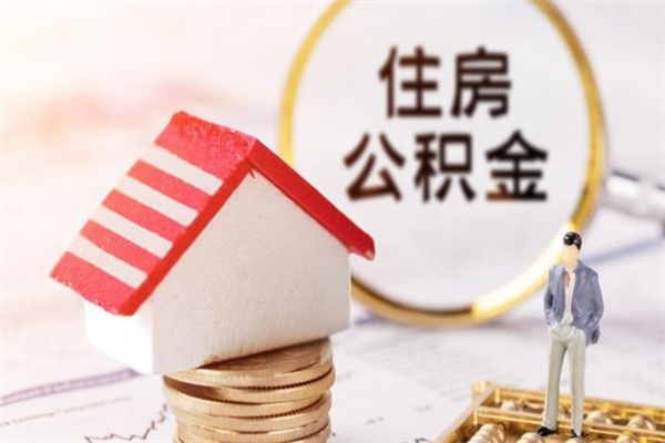 神木住房公积金封存了异地怎么取（住房公积金封存了在异地怎么提取）