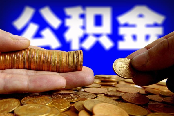 神木公积金取要求（2020公积金提取需要什么）