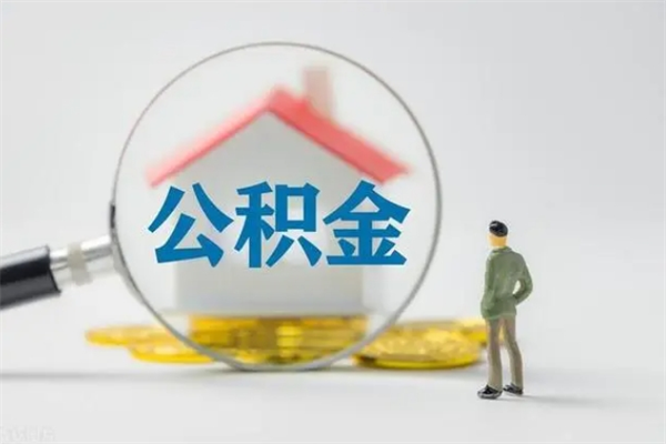 神木个人住房离职公积金怎么取（个人离职如何取出公积金）