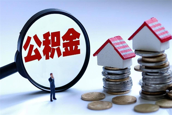 神木怎么把住房离职公积金全部取（离职怎么取住房公积金里的钱）