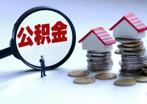 神木公积金如何取出来（怎么取住房公积金的钱）