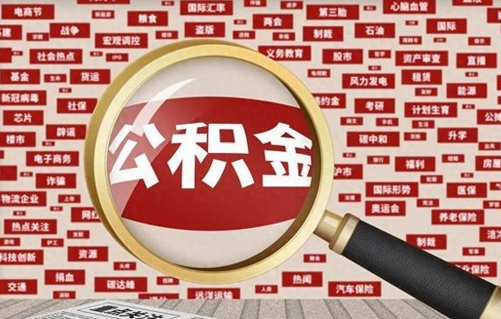 神木封存公积金怎么提（封存后公积金提取办法）