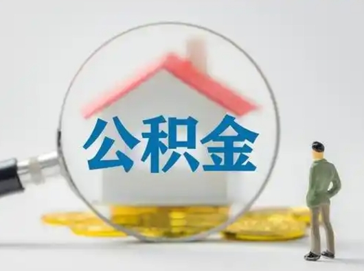 神木离职公积金取可以吗（离职公积金可以取吗?）