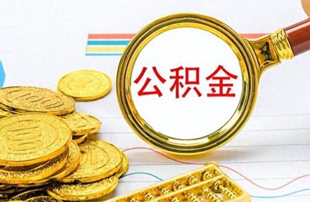 神木公积金怎么取（如何取住房公积金?）