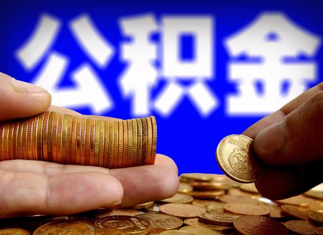 神木公积金不提出来（公积金不提出来好还是提出来好）